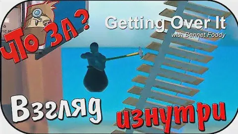 Что за Getting Over It with Bennett Foddy ? - Взгляд Изнутри