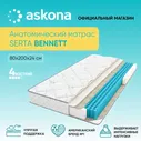 ASKONA Матрас (АСКОНА) Serta BENNETT, Независимые пружины, 80х200 см