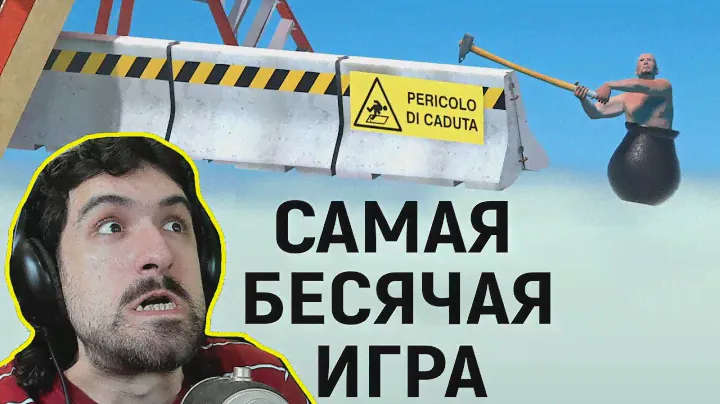 САМАЯ БОМБЯЩАЯ ИГРА В МИРЕ - Getting Over It with Bennett Foddy / Гетинг овер ит