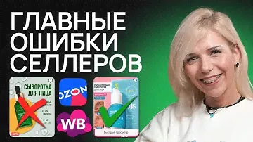 Топ-10 КРИТИЧЕСКИХ ошибок селлеров! Эти ошибки оставят тебя без прибыли в 2025 году